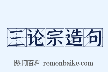 三论宗造句是什么意思的图片